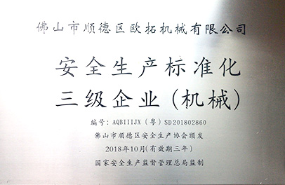 安全生產標準化三級企業