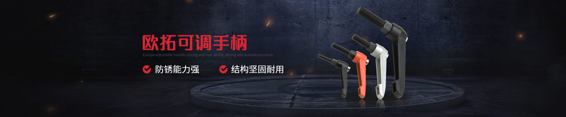 歐拓可調手柄-防銹能力強,結構堅固耐用